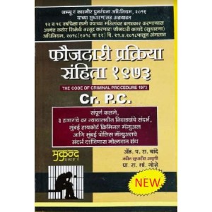 Mukund Prakashan's Code of Criminal Procedure, 1973 (Crpc - Marathi) By Adv P. R. Chande, Prof. R. S. Gorhe | Faujdari Prakriya Sanhita